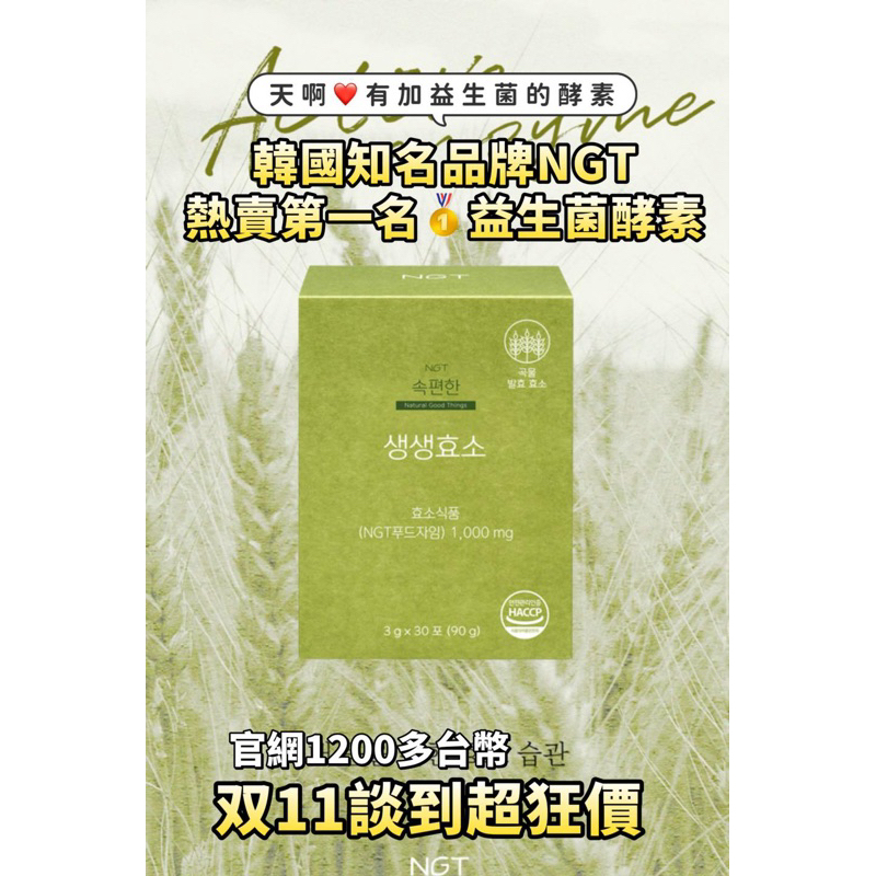 韓國NGT益生菌酵素