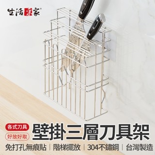 全館最高折1250元 生活採家 LuxiRack 壁掛三層刀具架 臺灣製304不鏽鋼 刀具瀝水架 壁掛刀具架 收納架現貨