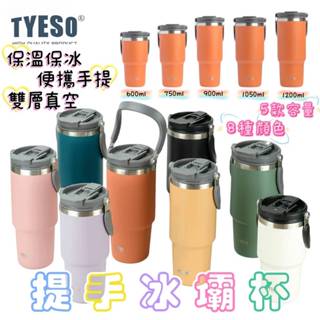 冰壩杯 咖啡杯 雙層保溫杯 手提冰壩杯 TYESO泰碩正品 雙飲口 隨行杯 手提保溫杯 保冷 保冰 車載 水壺 環保杯