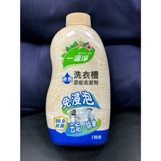 一滴淨 液態 洗衣槽清潔劑 520ml 效期 :2027年8月 臺灣製造