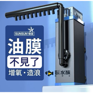 【臥水族】【臺灣110V】 森森 耀藍油膜處理器魚缸除油汙器水族箱雨淋內建過濾器增氧泵過濾