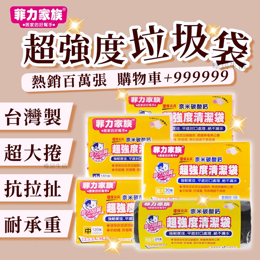台灣製 菲力家族 超強度 清潔袋 💮唯居生活💮 垃圾袋 5種尺寸 耐承重 超韌度 環保清潔袋 車用垃圾袋 環保袋 塑膠袋
