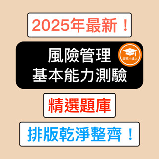 證照小達人-2025年最新！ 風險管理基本能力測驗 考古題 精選題庫 電子檔 金融證照