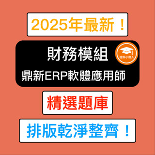 證照小達人-鼎新Workflow ERP GP 應用師 財務模組 精選題庫 電子檔