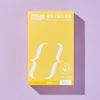 凱娜導管式衛生棉條–塑膠導管〔100％有機棉體〕–普通型（12支入/盒）