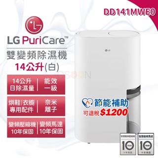 LG 樂金 PuriCare 14公升 雙變頻除濕機 現貨 免運 DD141MWE0【可退稅1200】除濕機 UV抑菌