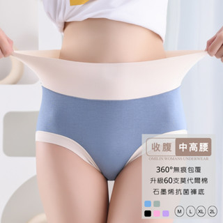 【Omilin】臺灣現貨 女內褲 高腰內褲 石墨烯 莫代爾包臀內褲 棉質內褲 收腹內褲 大尺碼內褲 女生內褲 透氣內褲