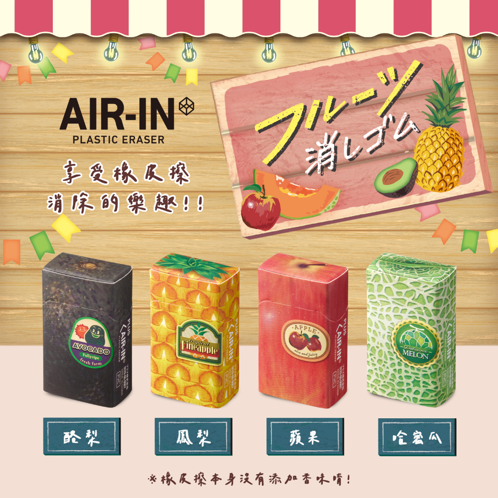 【PLUS】 AIR-IN 水果橡皮擦第二彈 - 酪梨 / 鳳梨 / 蘋果