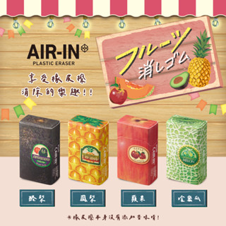 【PLUS】 AIR-IN 水果橡皮擦第二彈 - 酪梨 / 鳳梨 / 蘋果