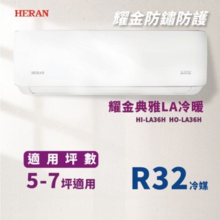 【全新品】HERAN禾聯 5-7坪耀金典雅型一級變頻冷暖分離式冷氣HO-LA36AH/HI-LA36AH R32冷媒