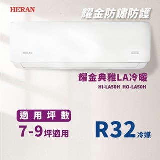 【全新品】HERAN禾聯 7-9坪耀金典雅型一級變頻冷暖分離式冷氣HO-LA50AH/HI-LA50AH R32冷媒