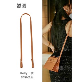 嬌圖新款適用於愛馬仕Kelly一代搭配小廢包改造純手工背帶可單肩斜跨-僅售背帶女
