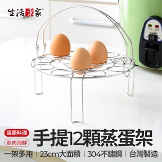 全館最高折1250元 生活採家 電鍋蒸蛋架 臺灣製304不鏽鋼 分層加熱 不鏽鋼蒸架 加高蒸架 菜盤蒸架 雞蛋蒸架 現貨