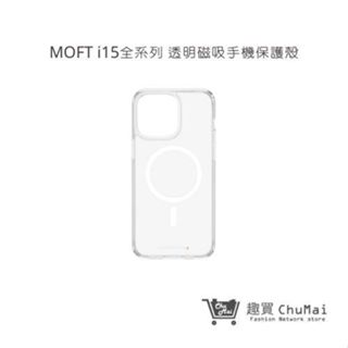【MOFT】iPhone15全系列 磁吸漾透明防摔手機保護殼 手機周邊 | 趣買購物旅遊生活館