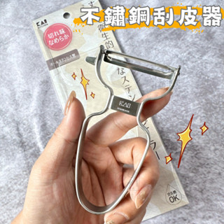 【臺灣現貨】不鏽鋼刮皮器 日本貝印KAI 削皮器 皮引器 刨刀 刮皮器【起家厝】DH-8009