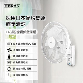 新莊好商量~禾聯 HERAN 14吋智慧變頻DC壁掛扇 HLF-14CH730 HLF-14CH720 壁掛風扇 靜音
