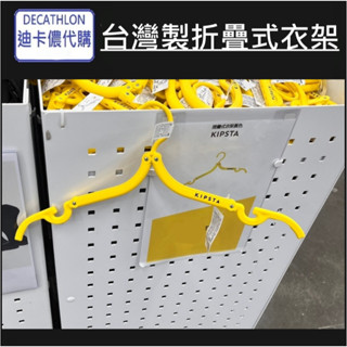 團團 迪卡儂 代購 KIPSTA 臺灣製折疊式衣架 運動衣收納 旅行用 折疊 好收納 方便使用