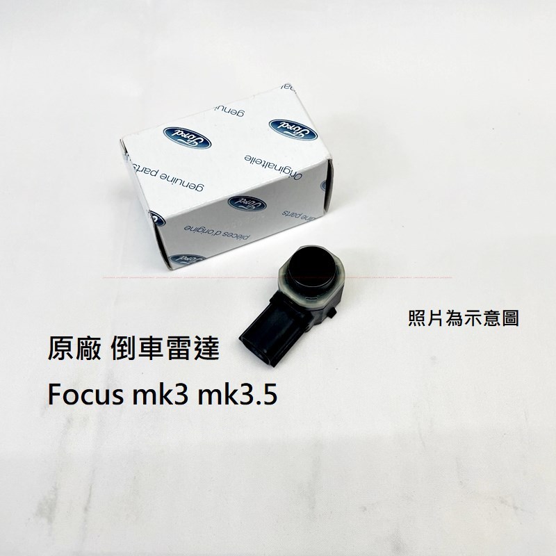 FOCUS MK3 MK3.5【原廠 倒車雷達】倒車雷達眼 倒車雷達感應器 倒車感應器 JC原廠貨