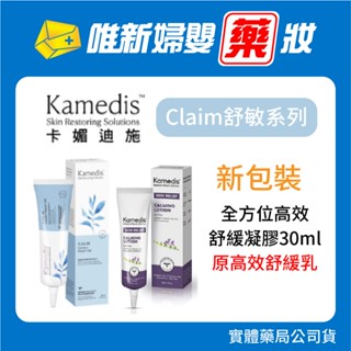 藥局公司貨【Kamedis卡媚迪施】全方位高效舒緩凝膠(原全方位高效舒緩乳)30ml