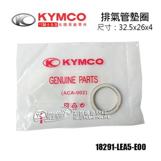 KYMCO光陽原廠 排氣管墊圈 排氣管墊片18291-LEA5-E00 雷霆S 魅力 Many