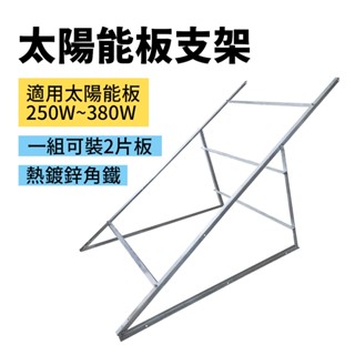 【傑太光能】U-017 250W-380W太陽能板專用腳架 支架 固定架 腳架 太陽板架 支撐架