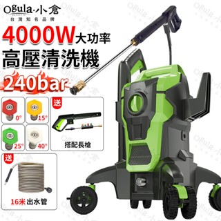 【Ogula小倉】高壓清洗機 高壓沖洗機 電動高壓清洗機 4000W高壓水槍240bar 帶萬向輪360°旋轉 4個噴嘴
