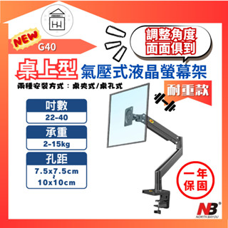 📺 桌上型耐重款 NB 22-40吋桌上型氣壓式液晶螢幕架 G40 電視架 電視 螢幕