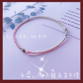 ❤️‍🔥蝦皮隔日到｜ 925純銀｜馬卡龍｜五色線｜護身｜保平安｜純銀管｜蠟線手環｜親子手環｜閨密手環｜情侶手環｜編織手環