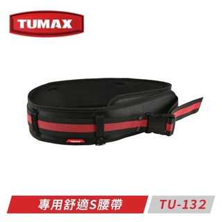 【源鑫五金】 TUMAX TU-132 掛好掛滿舒適S腰帶 工具包腰帶 工具袋腰帶 腰包 卡扣式 護腰 肩帶(附發票)