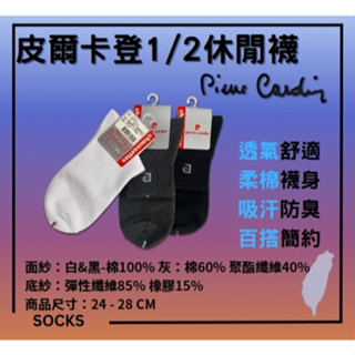 【現貨在臺】🏆皮爾卡登襪 PC-204 加大款 1/2休閒襪 短襪 紳士襪 臺灣製造