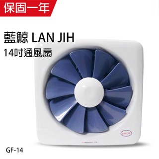 【Lan Jih 藍鯨牌】14吋百葉吸排通風扇 靜音排風扇 GF-14 臺灣製造 耐用馬達 排風機 靜音 宅配賣場