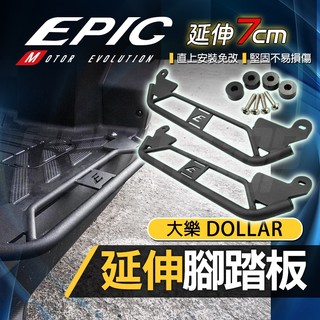 EPIC 大樂 延伸踏板 腳踏 延伸 踏板 腳踏板 外移 外掛 側翼 適用 DOLLAR 大樂 KYMCO