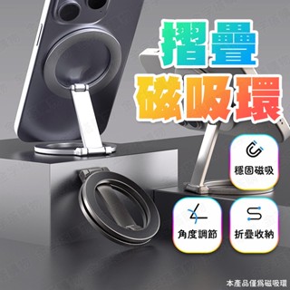 【🇹🇼多角度調節！現貨免運 快速出貨】磁吸環 magsafe支架 折疊手機架 手機磁吸環 吸磁支架 Z字支架 磁吸