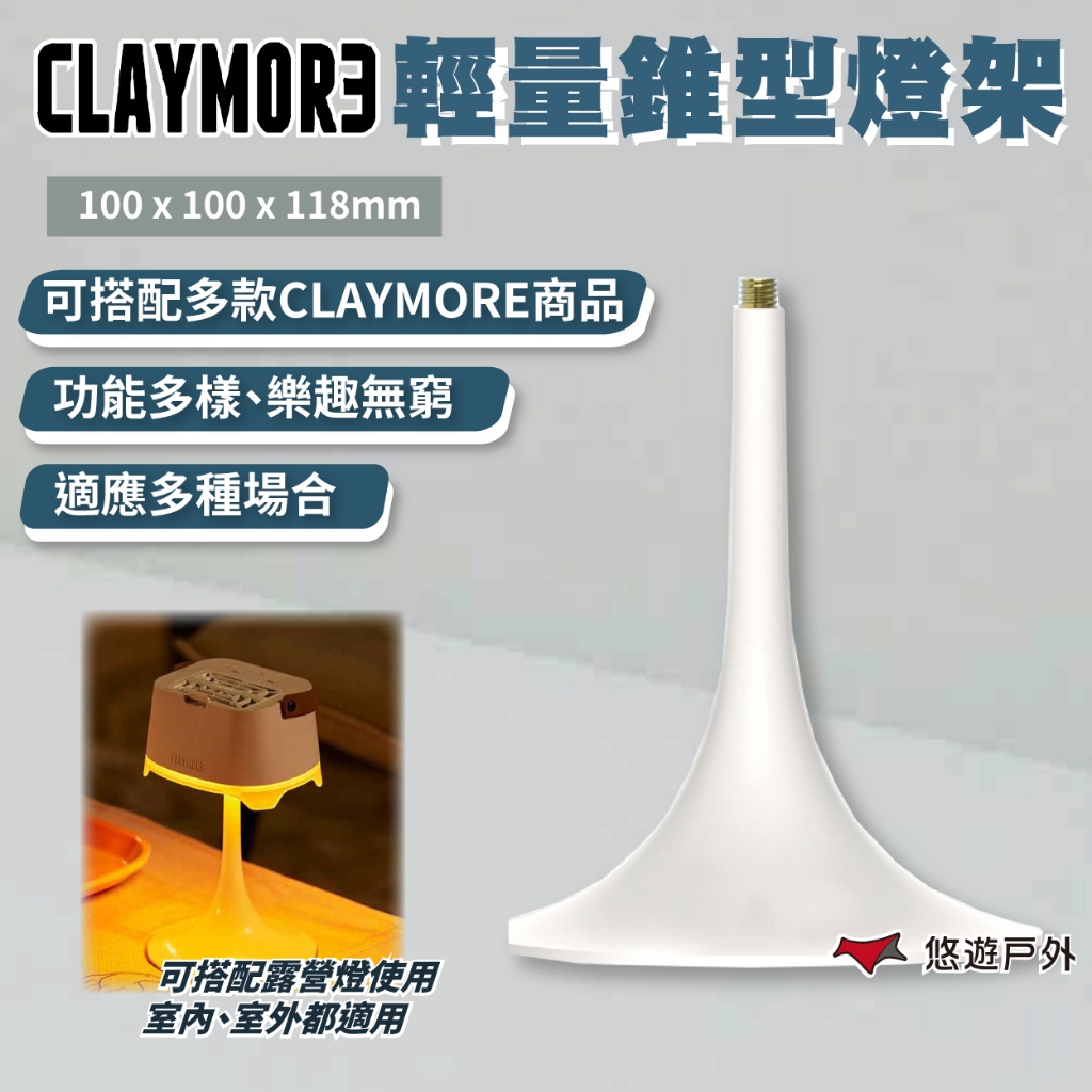【CLAYMORE】輕量錐型燈架 燈架 露營燈架 驅蚊燈架 露營燈配件 燈具配件 露營 悠遊戶外