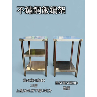 【現貨】臺灣製造 不鏽鋼工作臺，飯鍋架.價格含稅可開發票 多件可議價優惠