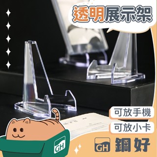 【偶像小卡/紀念幣/手機架✨✨】壓克力展示架 三角展示架 紀念幣展示架 透明展示架 獎牌展示架 紀念幣 可放手機 展示架