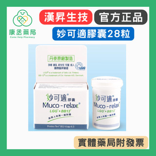 【10%蝦幣回饋】【康丞藥局】 Muco-relax 妙可適膠囊 (28顆/90顆) LGG BB12 嬰幼兒