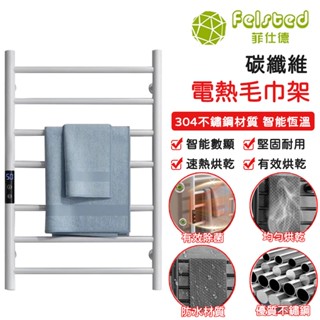 【Felsted菲仕德 110V電熱毛巾架 AH701 碳纖維發熱 加熱 恆溫 烘乾 乾衣架烘乾架 加熱毛巾架 置物架
