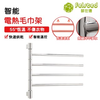 【Felsted菲仕德】110V電熱毛巾架 發熱架 毛巾架烘乾架 電熱毛巾架烘乾架免打孔 不銹鋼恆溫電加熱浴室浴巾架家用