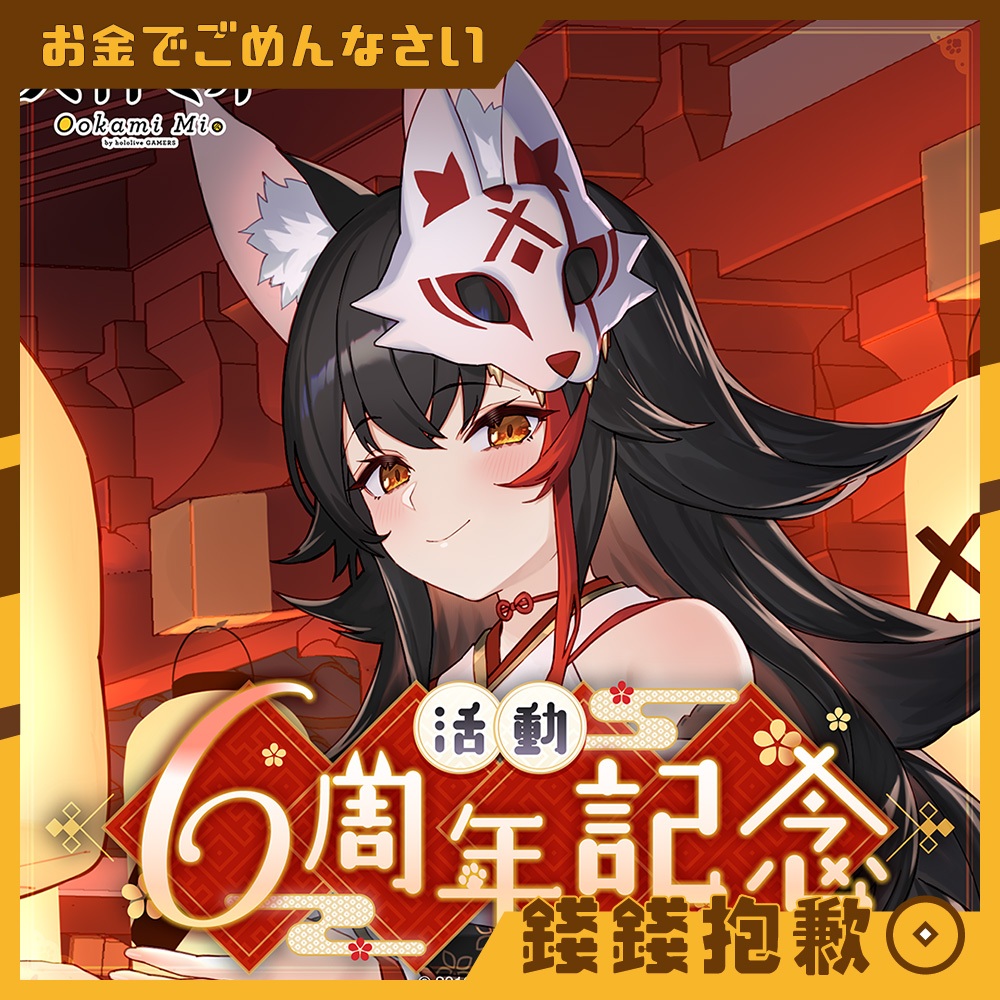 【錢錢抱歉】現貨 Hololive 大神澪 大神ミオ 6周年記念 套組 附親簽特典 桌墊 碗