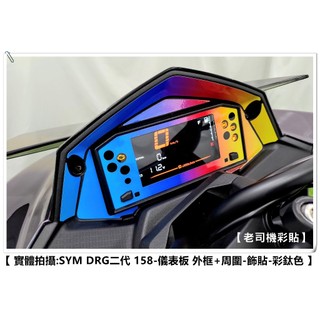 【老司機彩貼】SYM DRG BT 2.0 158 二代 儀表周圍 飾貼 裝飾 貼紙
