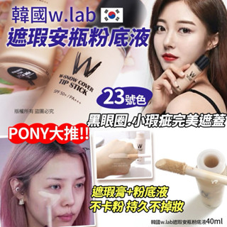 現貨 【韓國🇰🇷w.lab遮瑕代購安瓶粉底液40ml-23號(單瓶)】