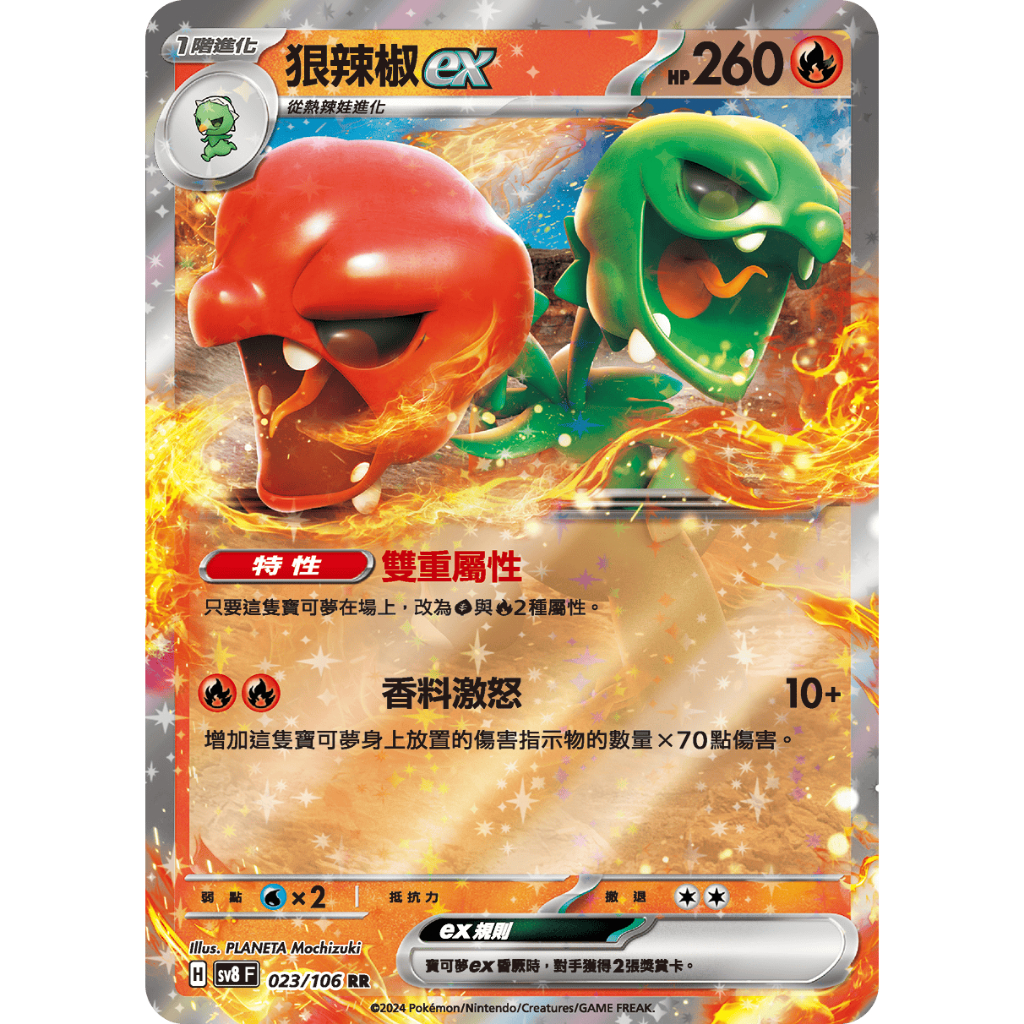 <黑噴遊戲鋪> PTCG SV8F 狠辣椒 ex