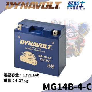 ⚡在戶外跌倒⚡ MG14B -4-C 同 YT14B -BS 奈米膠體 藍騎士 GT14B-4 重機