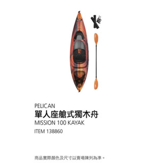 降價出清！猴媽 PELICAN 單人座艙式獨木舟 #138860 全新未使用 運費請聊聊詢問