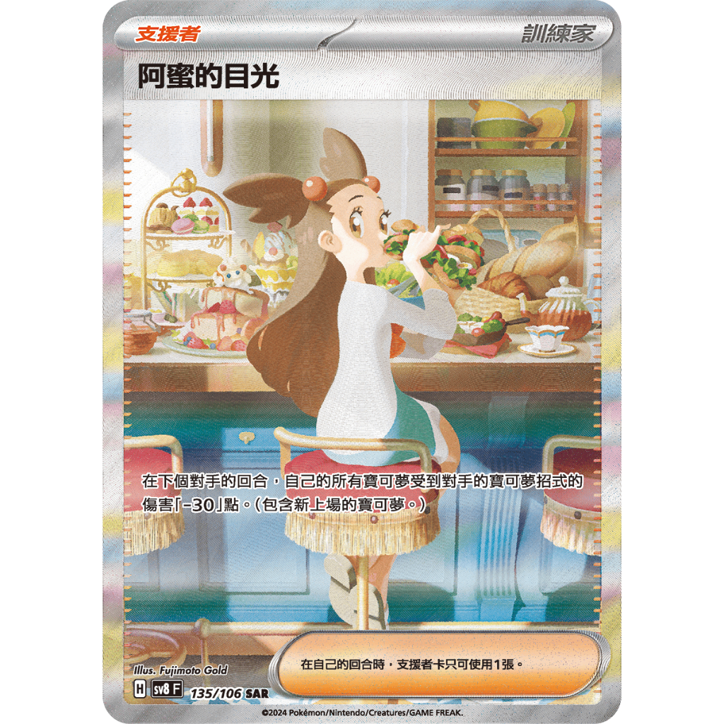 [ 雲玩家卡鋪 ] 中文版寶可夢 PTCG 阿蜜的目光 SV8 135/106 SAR