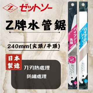 日本岡田 Z牌 水管鋸 240mm 防鏽處理 熱處理刀刃 光滑刀面 日本 鋸片 公司貨 鍍鎳處理 Nip