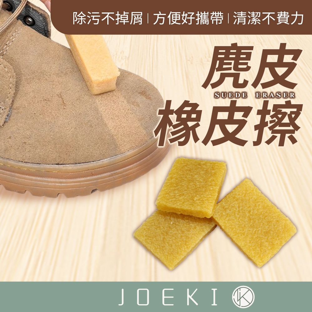 麂皮橡皮擦 鞋子橡皮擦 去污擦 神奇橡皮擦 清潔橡皮擦 鞋子清潔 清潔利器 除汙 除塵 生膠片 橡膠【JJ0881】