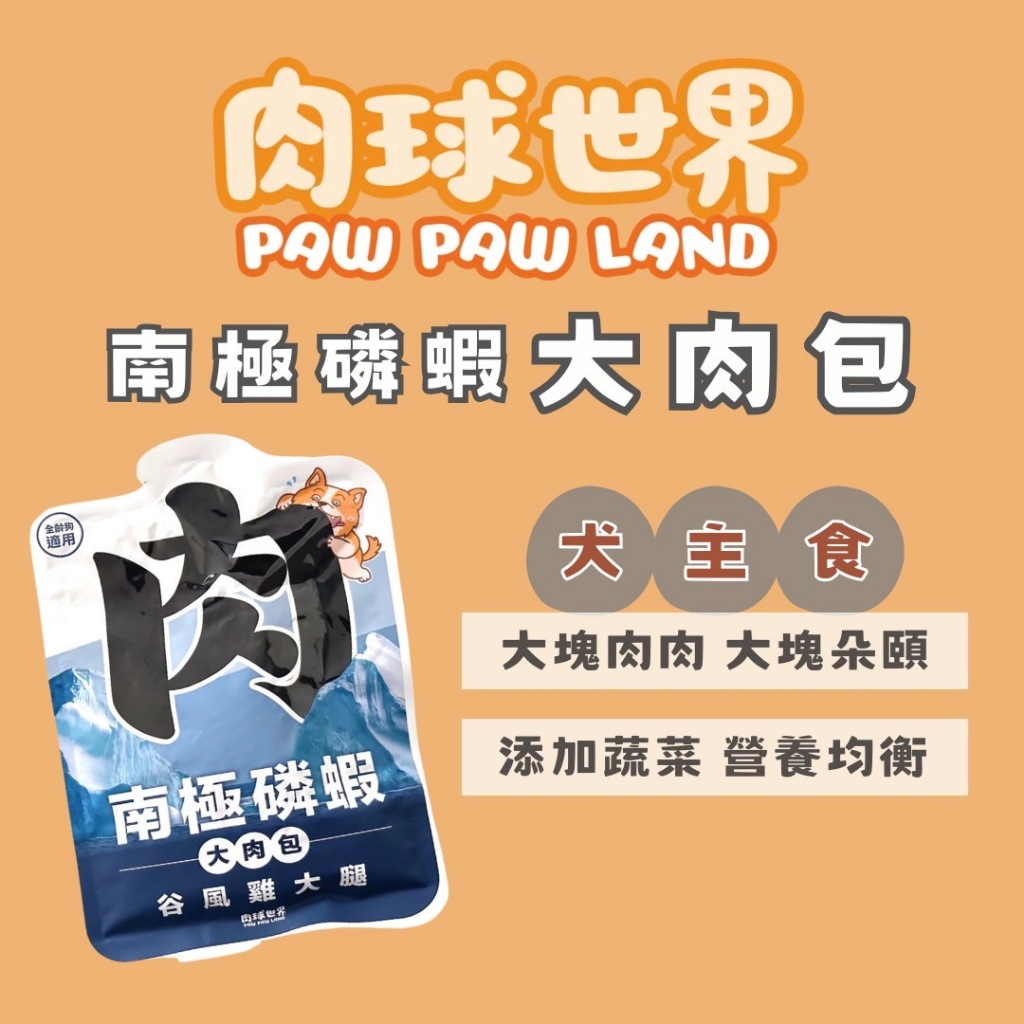 毛世界｜PAW PAW LAND肉球世界-狗狗南極磷蝦大肉包 狗餐包 大口吃肉 添加蔬菜 營養均衡 南極磷蝦油添加