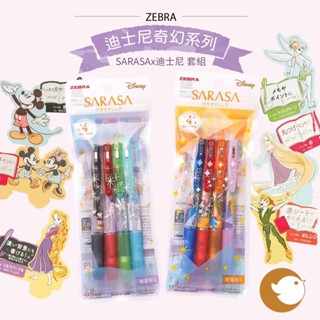 【CHL】ZEBRA Sarasa 斑馬 Clip 0.5mm 限量 Disney迪士尼奇幻系列 4色組 鋼珠筆 中性筆